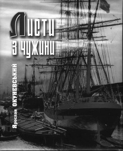 «Листи з чужини» Ярослава Окуневського однією книгою