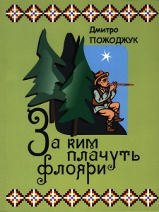 Дмитро Пожоджук «За ким плачуть флояри»