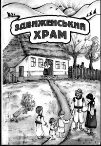 І заговориш, земле, до нащадків